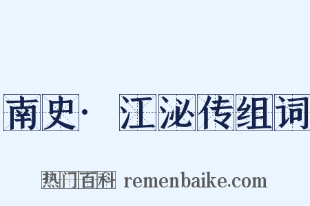 南史·江泌传组词是什么意思的图片